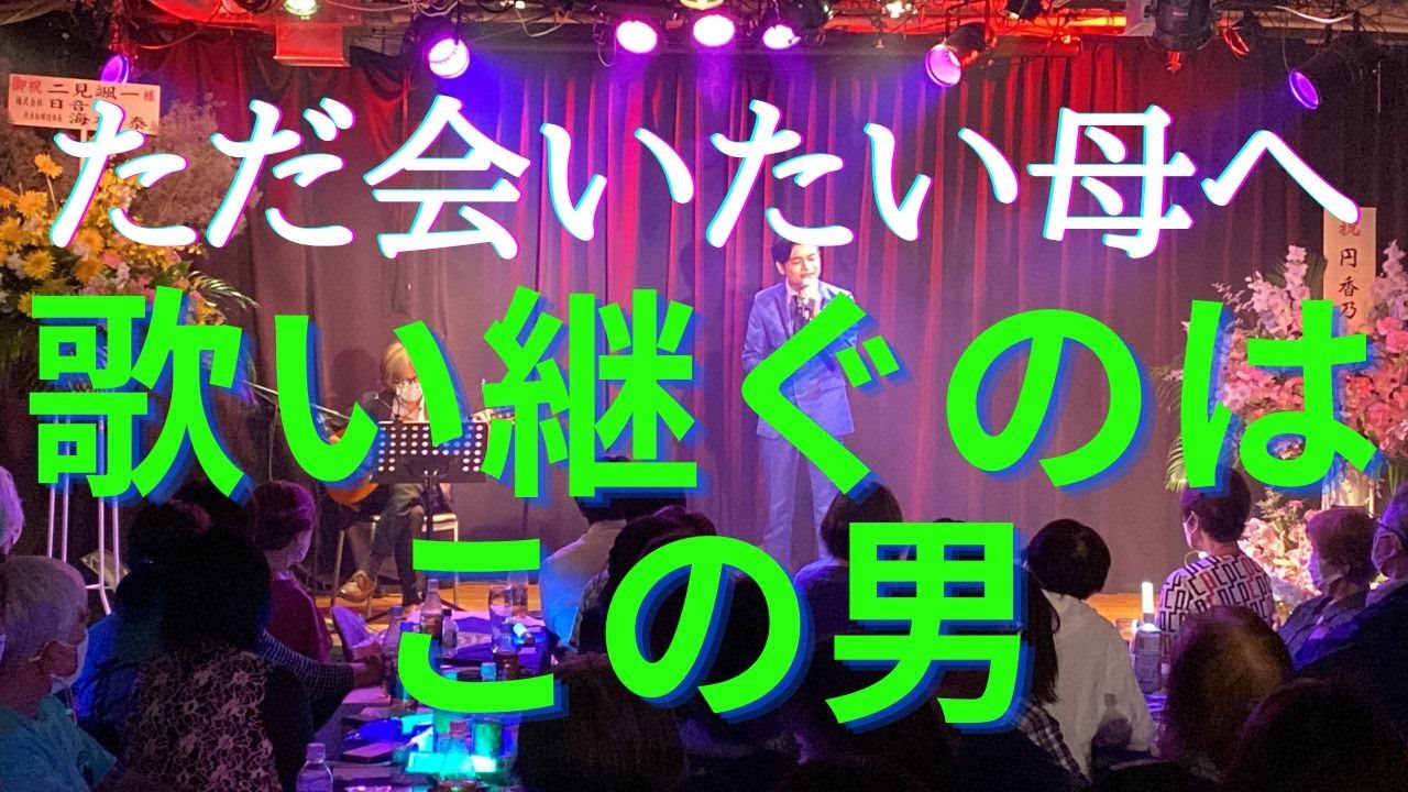 二見颯一　颯3発売記念コンサート　作詞家にしかずみ先生の名曲【ただ会いたい母へ】をカバー　演歌第7世代　20220629