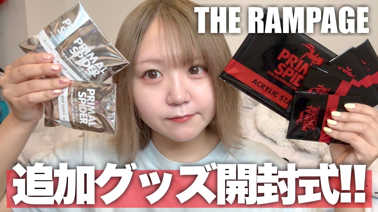 【ランペ】プラスパ追加グッズ大開封式！ホールツアー始まっちゃうけどチケなくてワイが可哀想(?)【THE RAMPAGE/LDH】