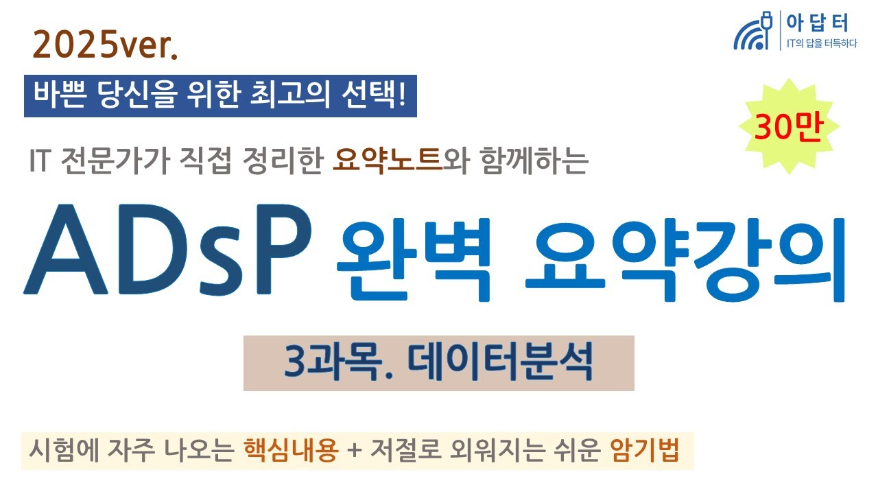 [2025ver] (3과목) ADsP 완벽 요약강의 | 요약강의 | 데이터분석 | 최단시간 최대효율👍 | 핵심 요약노트 | 빅데이터분석 준전문가