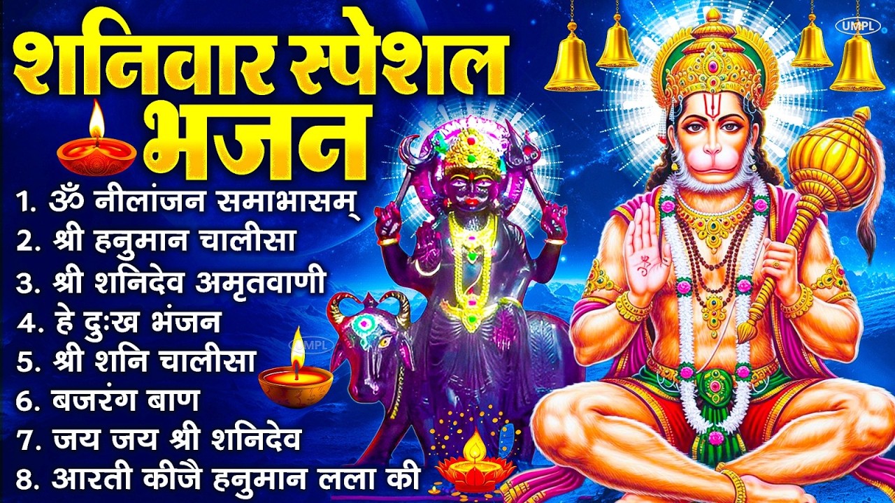 शनिवार स्पेशल भजन : ॐ निलांजन समाभासं, ॐ हं हनुमंते नमो नमः, श्री शनिदेव हनुमान चालीसा व आरती