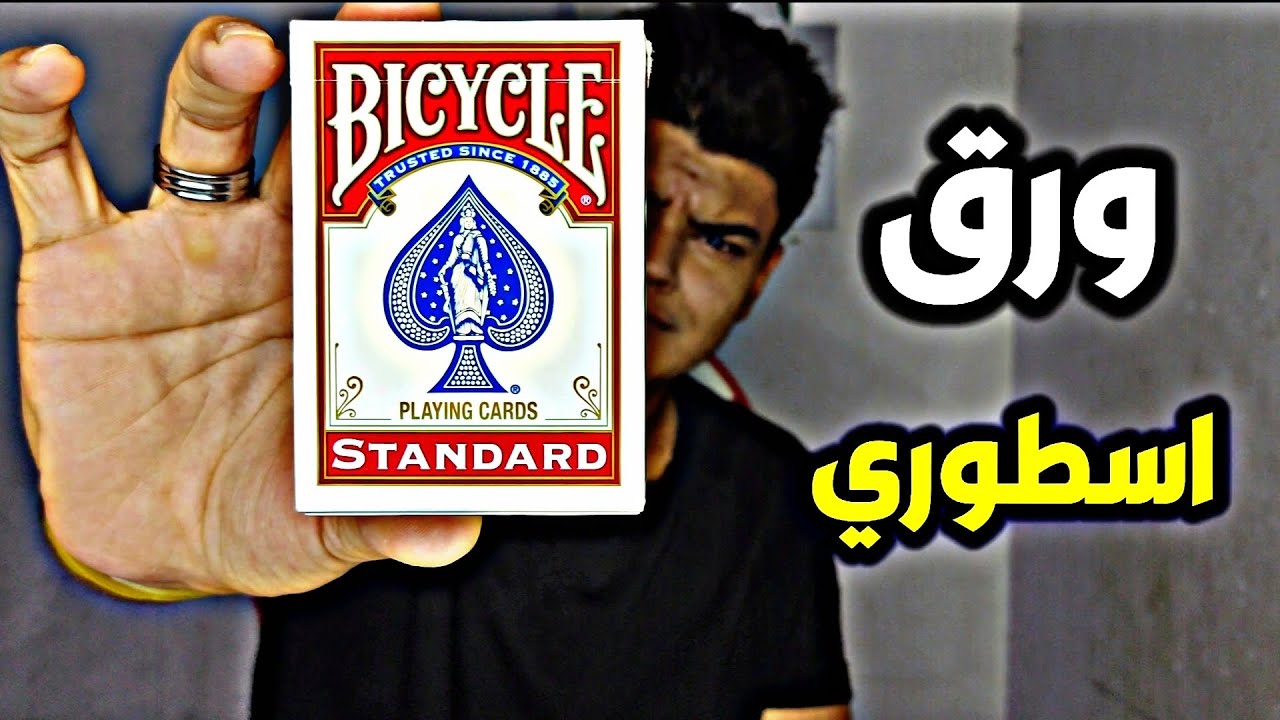 فتحت علبه ورق بايسكل جديده وسويت بيها كاردستري #cardistry #حسوني_خفه