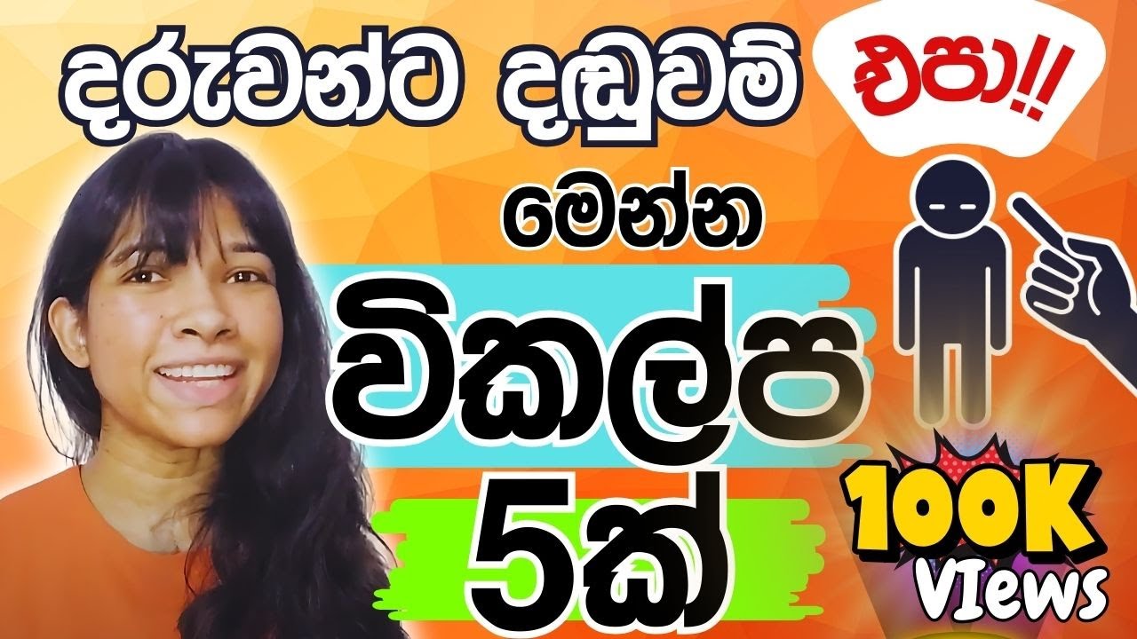 දරුවන්ට දඬුවම් නොකර හරි වැරැද්ද කියල දෙන්න ක්‍රම 5ක් | NO Punishments: Use THESE Parenting Methods !
