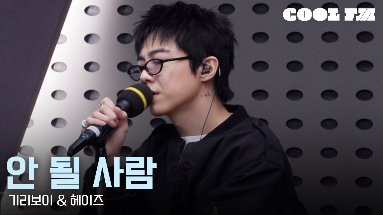 쿨룩 LIVE ▷ 기리보이 & 헤이즈 ‘안 될 사람’ / [한해의 키스 더 라디오] | KBS 260129 방송