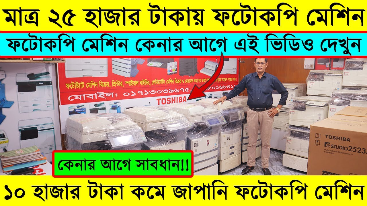 অর্ধেক দামে জাপানি ফটোকপি মেশিন/ ফটোকপি মেশিনের দাম জানুন/Photocopy Machine Price In Bangladesh 2024