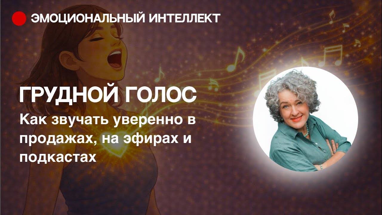 Грудной голос: как звучать уверенно в продажах, на эфирах и подкастах.