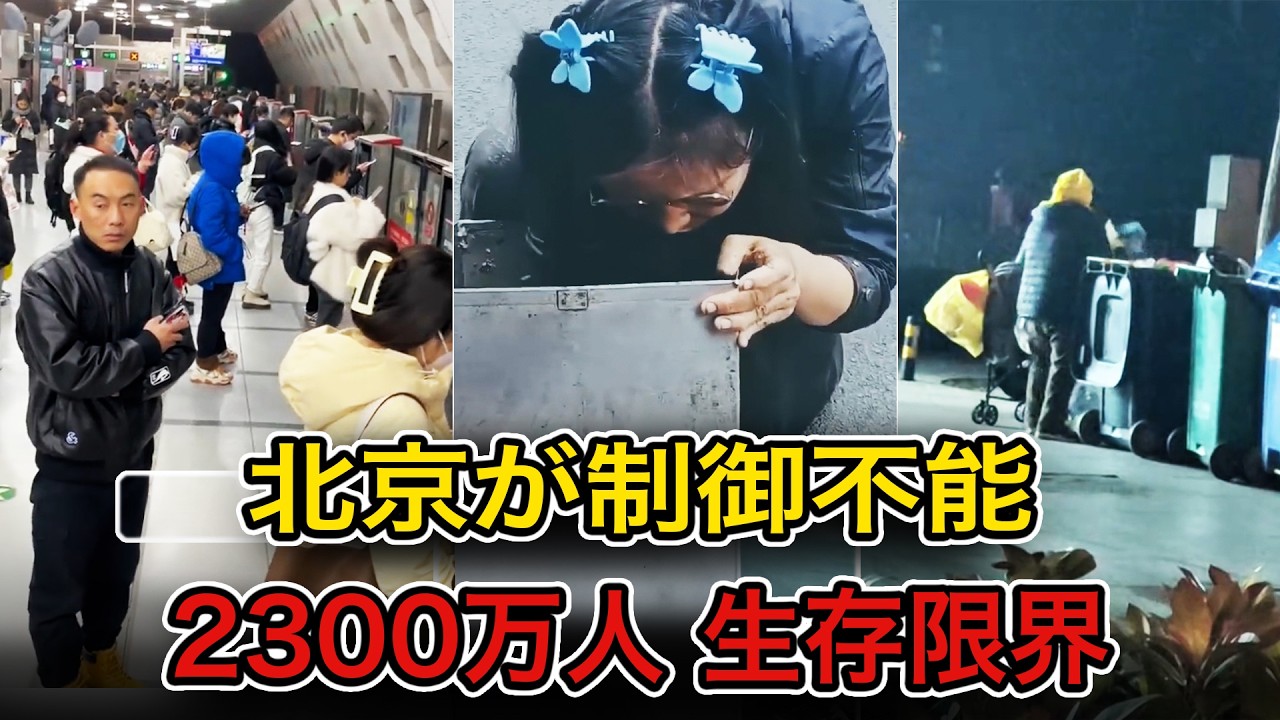 【中国崩壊】北京が制御不能に――2300万人が生存限界、大恐慌で「食べる物すらない」現実