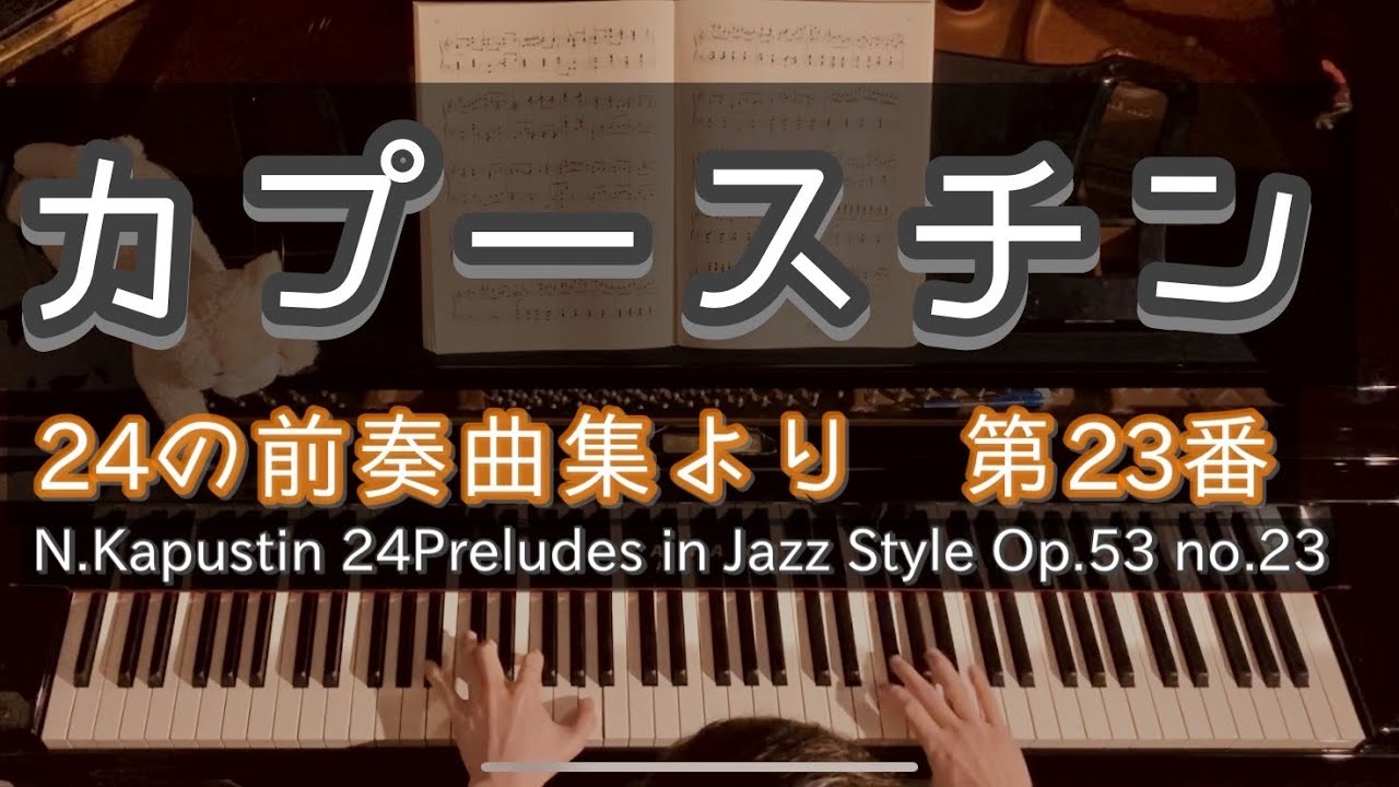 【演奏】カプースチン 24の前奏曲集より 第23番 / Kapustin 24Preludes in Jazz Style Op.53 no.23