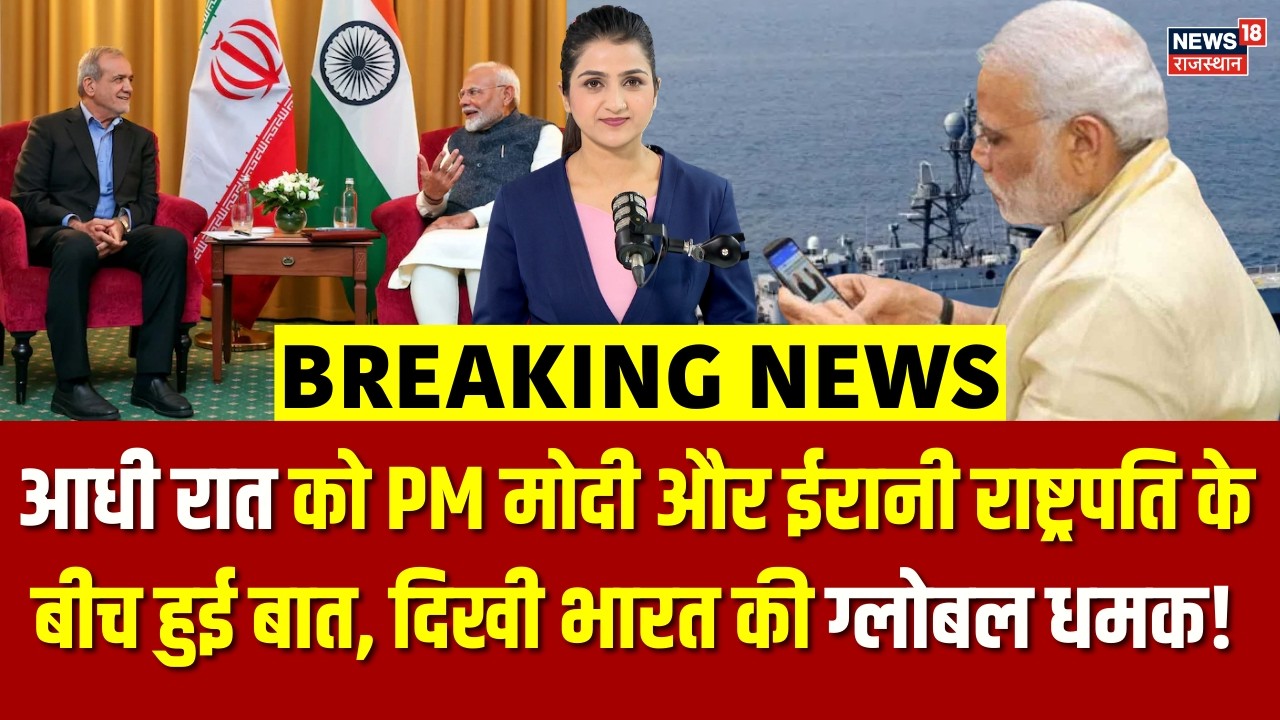 Iran Israel War : PM Modi और ईरानी राष्ट्रपति के बीच फोन हुई पर बात | N18G | Trump|Masoud Pezeshkian