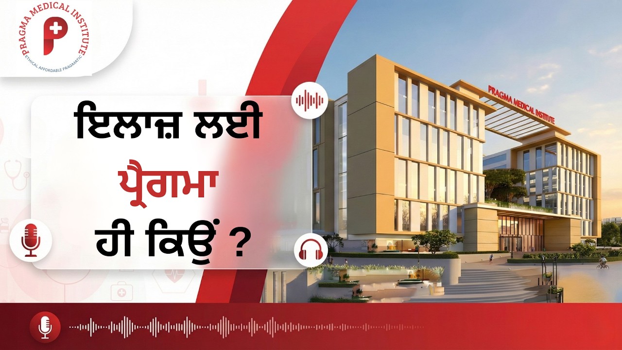 ਇਲਾਜ਼ ਲਈ ਪ੍ਰੈਗਮਾ ਹੀ ਕਿਉਂ ? | Pragma Medical Institute | Bathinda