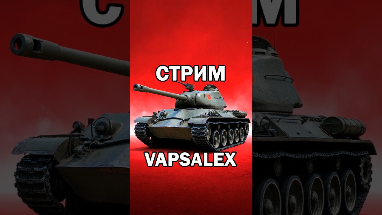 СТРИМ|МИР ТАНКОВ  #wot #worldoftanks #МирТанков