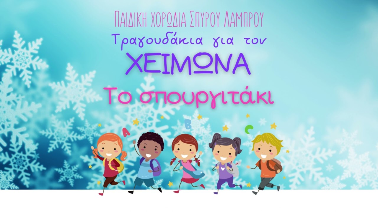 Παιδική Χορωδία Σπύρου Λάμπρου - Το Σπουργιτάκι (Official Audio)