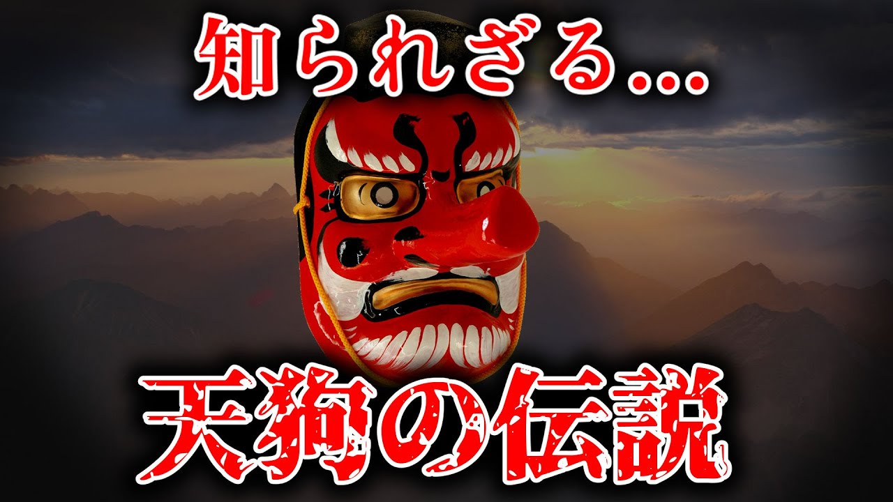妖怪なのか？神様なのか？天狗について解説！【ゆっくり解説】
