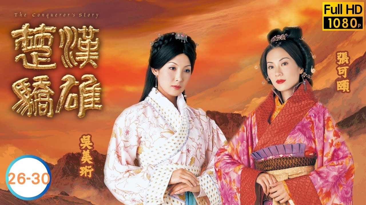 鄭少秋主演 | 楚漢驕雄 26-30/30 | 鄭少秋 | 江華 | 張可頤 | 吳美珩 | 黎耀祥 | 蔣志光 | 粵語中字| 2004 | The Conqueror's Story