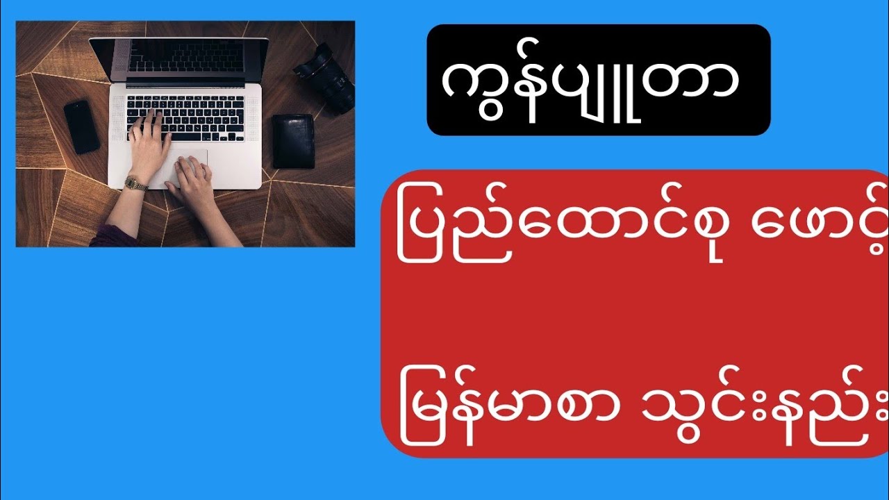 ကွန်ပျူတာ ပြည်ထောင်စုဖောင့် မြန်မာစာ သွင်းနည်း