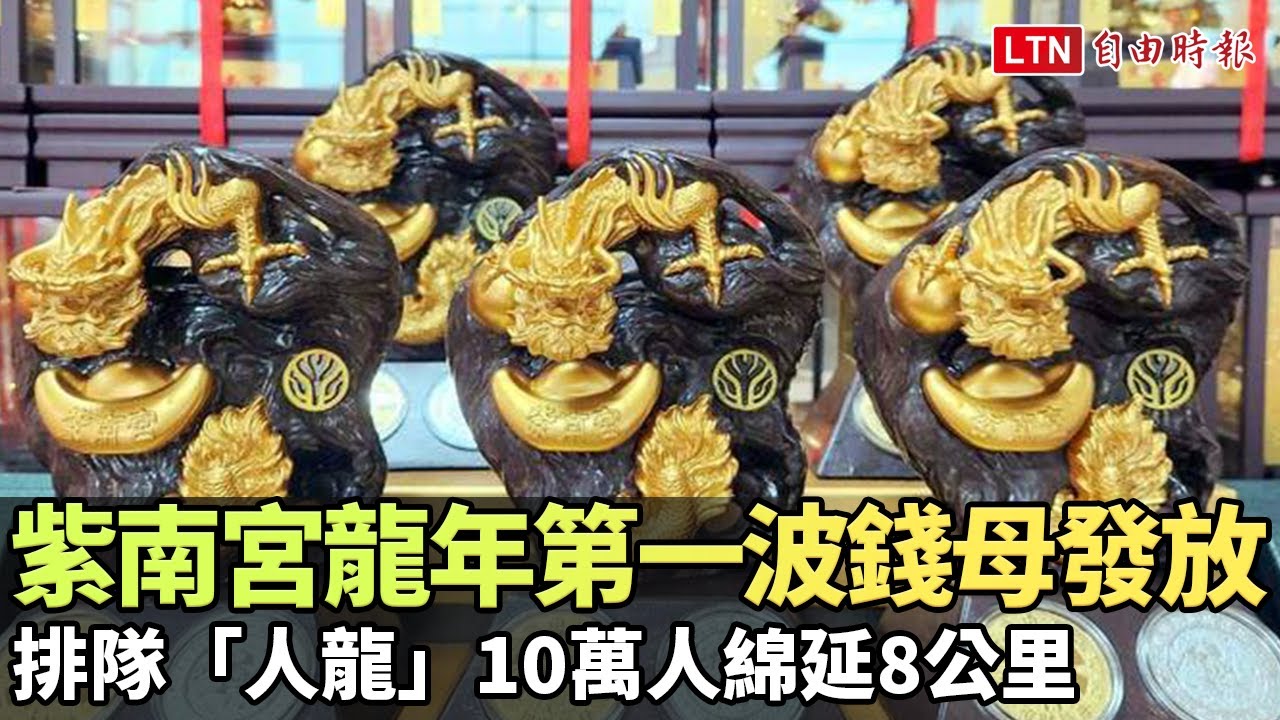南投紫南宮龍年第一波錢母發放 排隊「人龍」10萬人綿延8公里