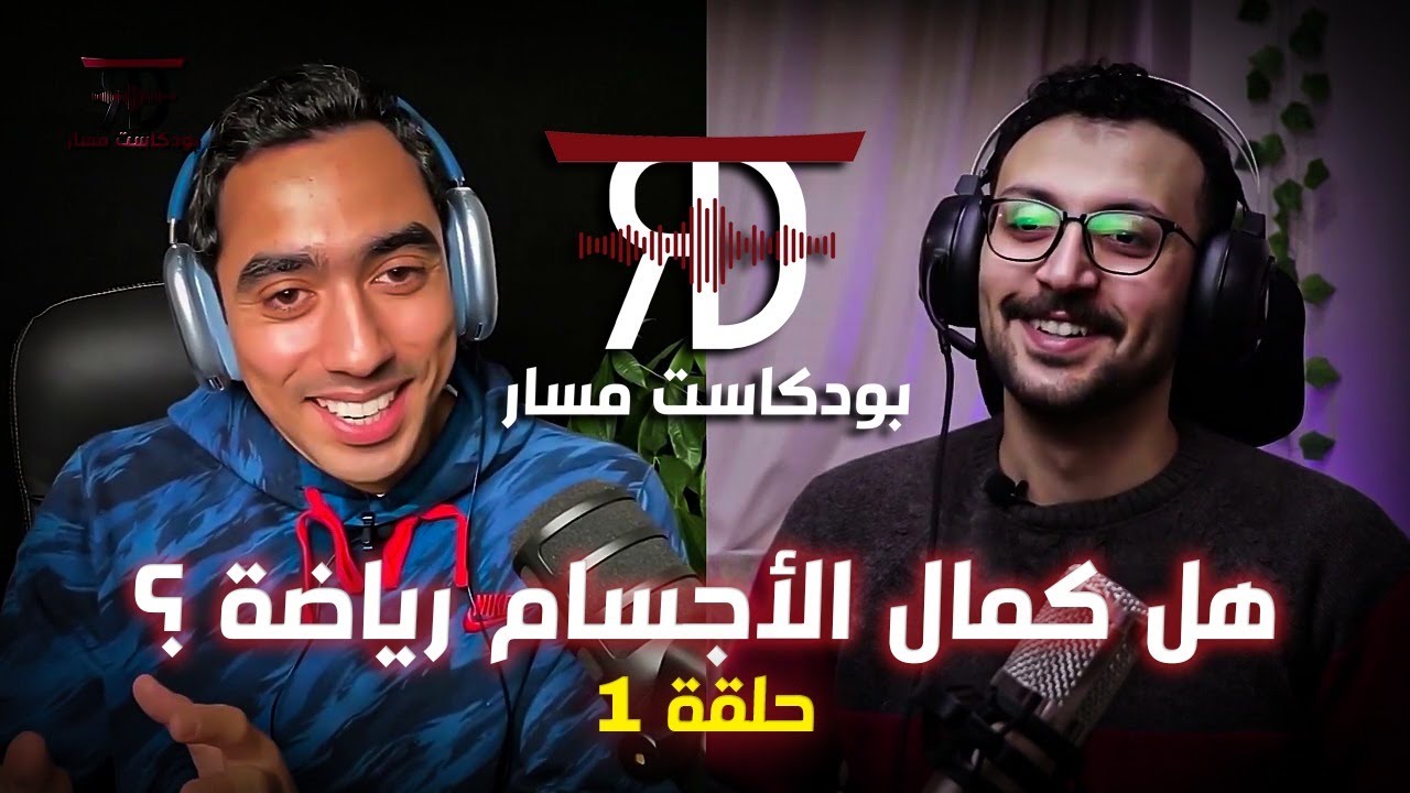 هل كمال الأجسام رياضة؟ | بودكاست مسار