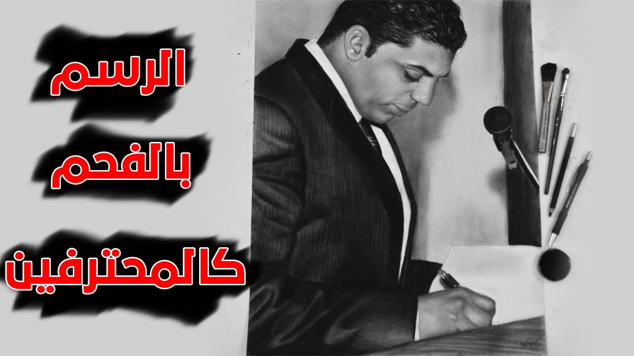 رسم وتظليل بورتريه بالفحم من البداية للنهاية , المدة 50 دقيقة بدون شرح صوتي - تعليم الرسم بالفحم