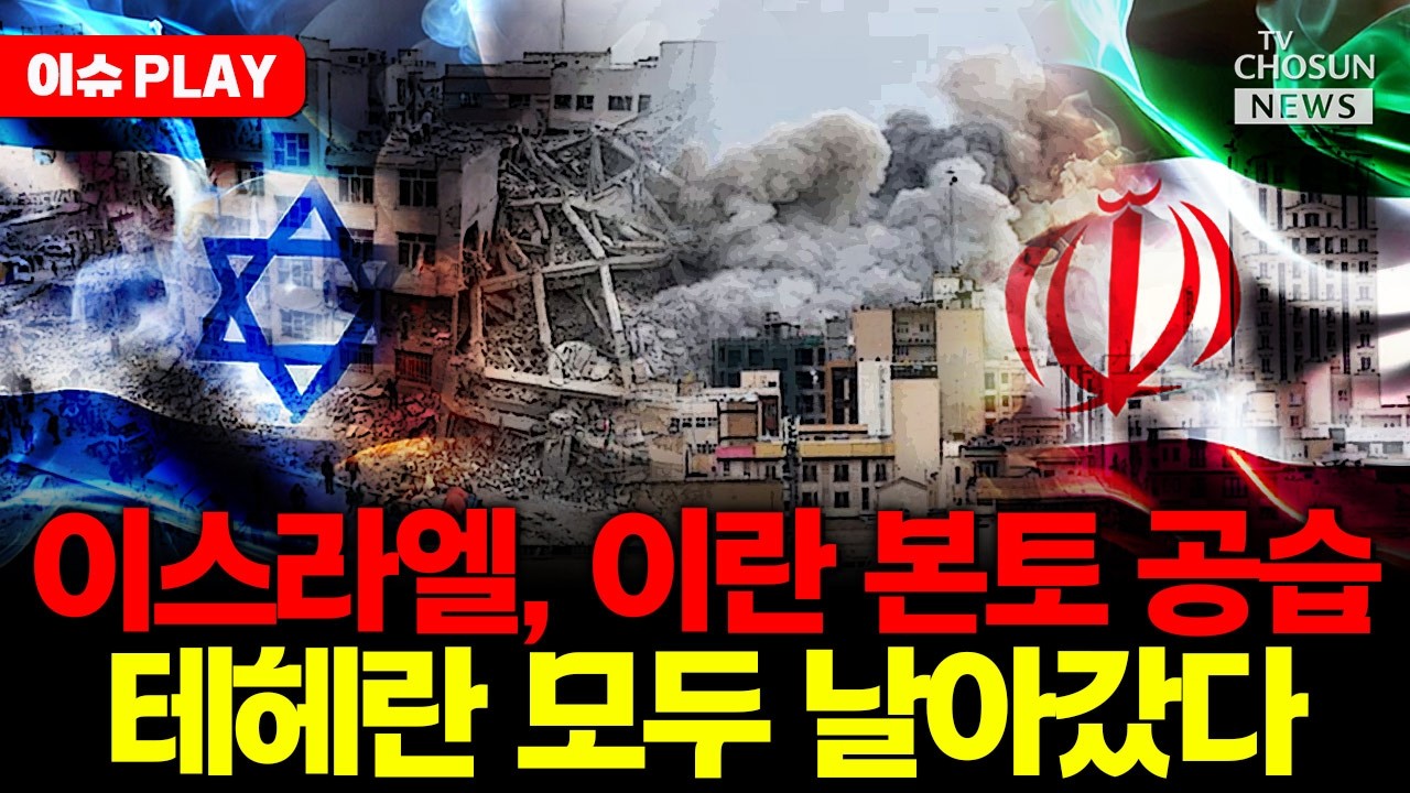 [🔴이슈PLAY] 이스라엘 공군, 테헤란 최대 공습
