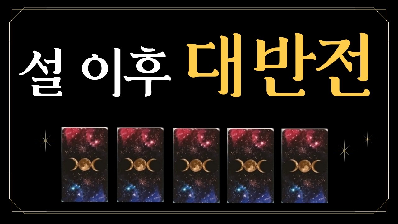 [타로카드] 설 이후 대반전🫨
