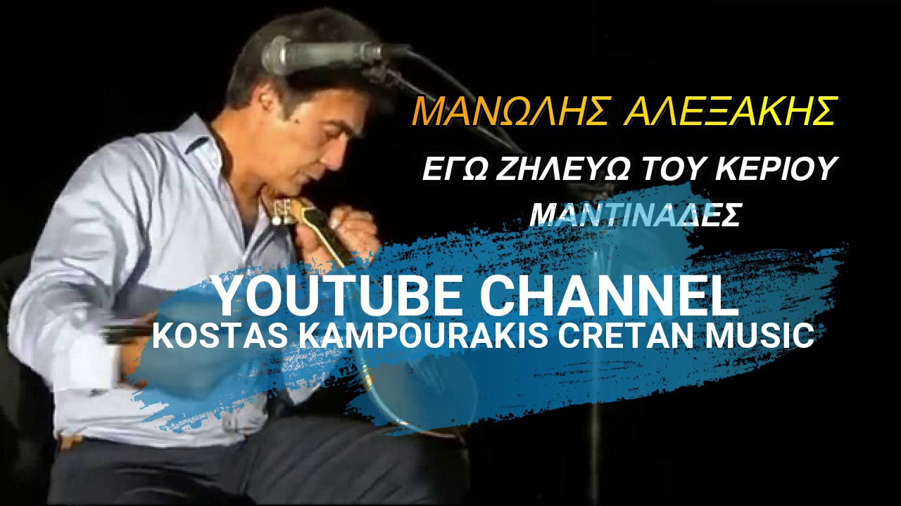 ΜΑΝΩΛΗΣ ΑΛΕΞΑΚΗΣ ΕΓΩ ΖΗΛΕΥΩ ΤΟΥ ΚΕΡΙΟΥ ΜΑΝΤΙΝΑΔΕΣ