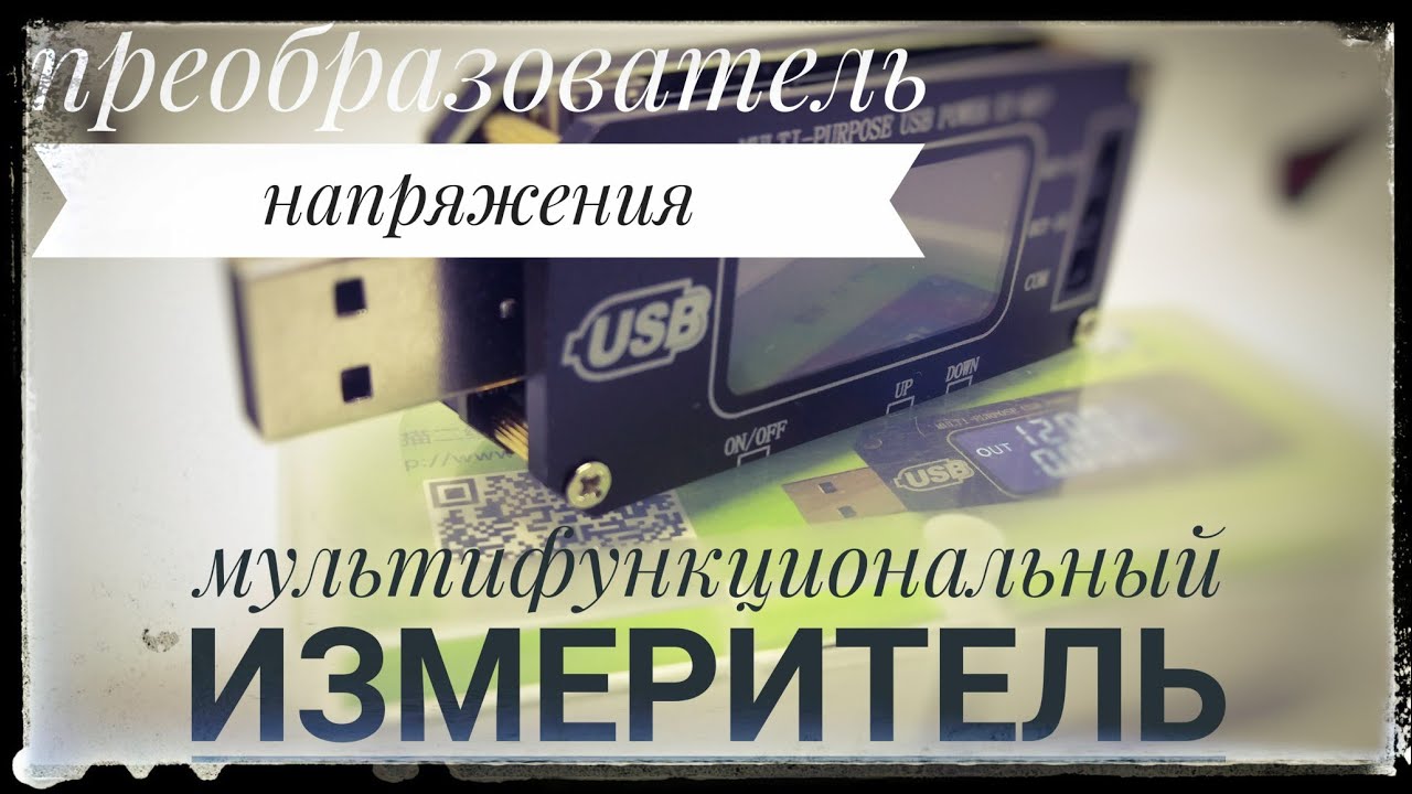 XY MUP Модуль замера емкости, напряжения и тока от ICStation