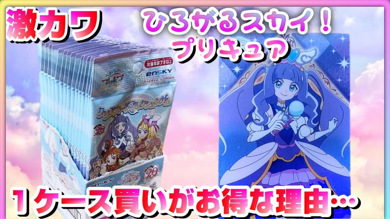 ラインナップがヤバイ…【ひろがるスカイ！プリキュア】クリアカードコレクション１ケース開封レビュー！