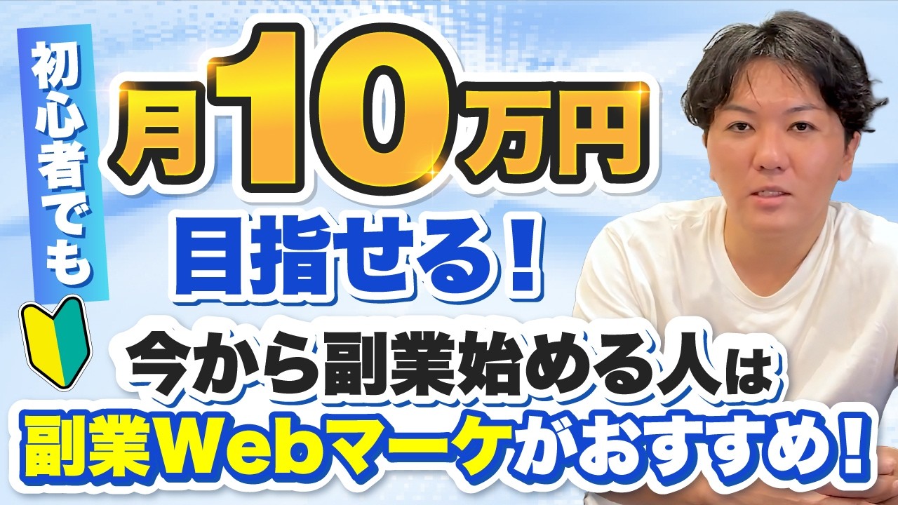 初心者でも月10万円目指せる！今から副業始める人は副業Webマーケがおすすめ！