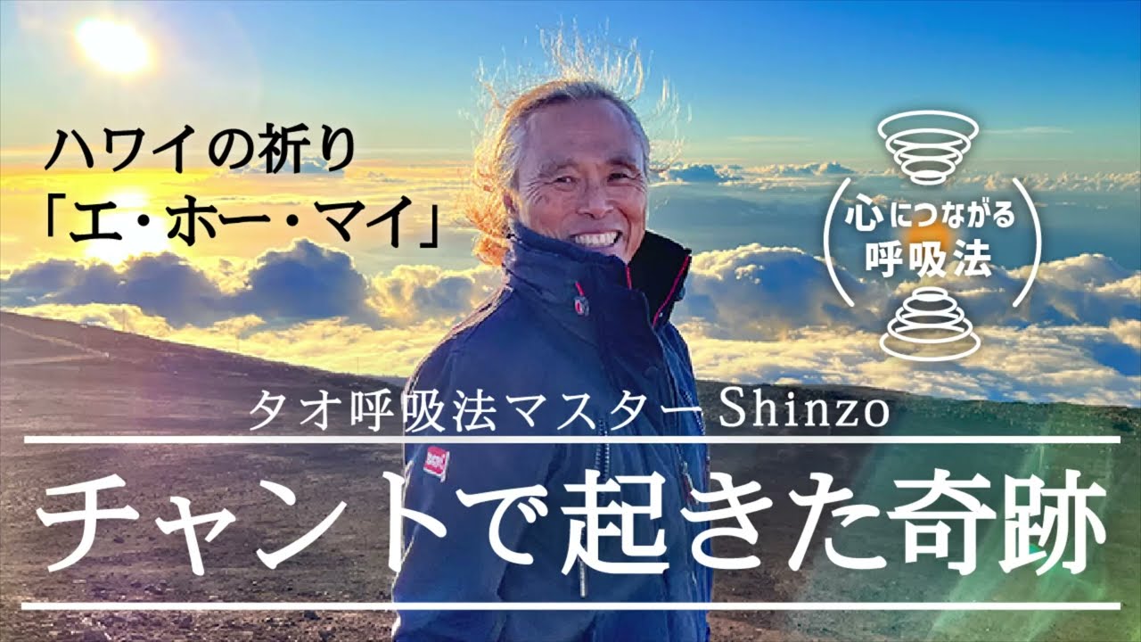 チャントで起きた奇跡　ハワイの祈り「エ・ホー・マイ」