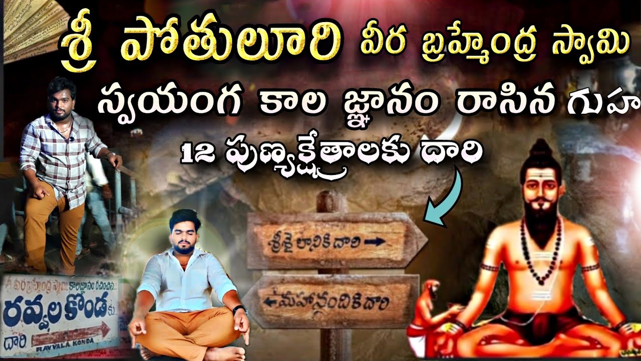 శ్రీ పోతులూరి వీర బ్రహ్మేంద్ర స్వామి కాలజ్ఞానం రాసిన గుహ రవ్వలకొండ | Ravvalakonda Banaganapalli |