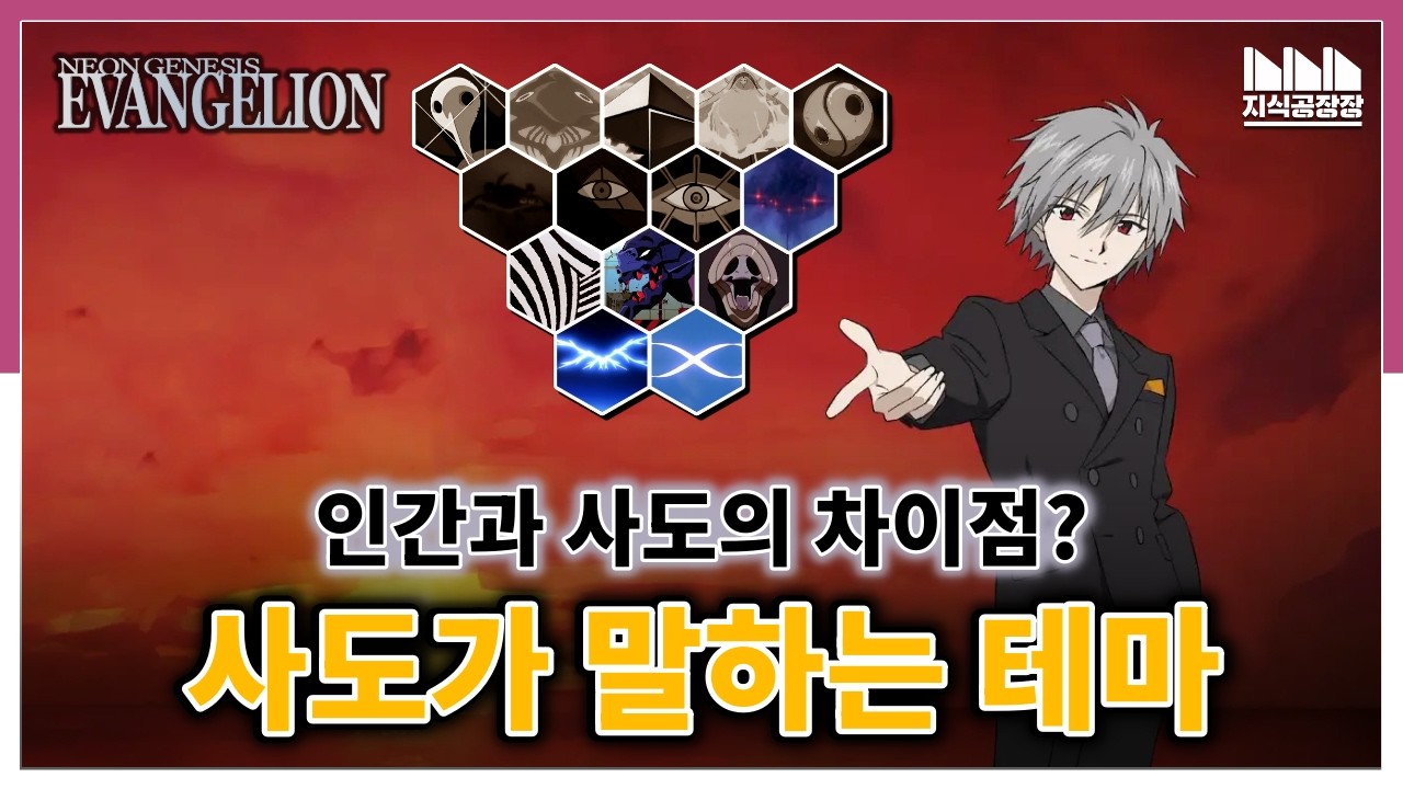 [에반게리온 사도들 2부] 사도와 인간이 싸워야 했던 진짜 이유? 둘은 무엇이 달랐나?