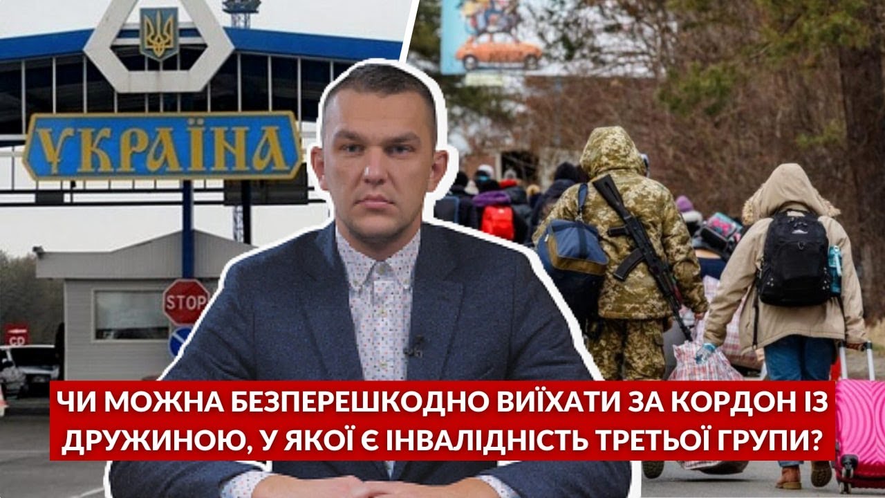 Чи можна безперешкодно виїхати за кордон з дружиною, у якої є інвалідність III групи? Відповів юрист