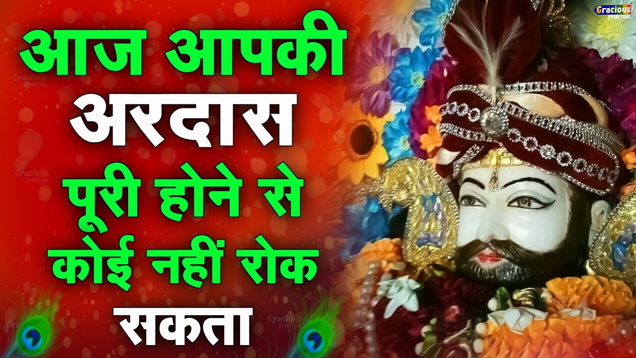 1000% मिल जाएगा बाबा श्याम का ये भजन सुनकर जो माँगोगे | Khatu Shyam Bhajan | Baba Shyam Bhajan 2025