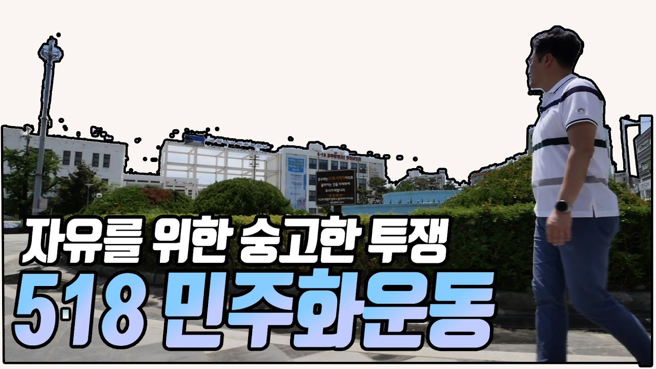 오늘날 민주주의의 출발점, 5·18 민주화운동의 성지, 광주를 가다