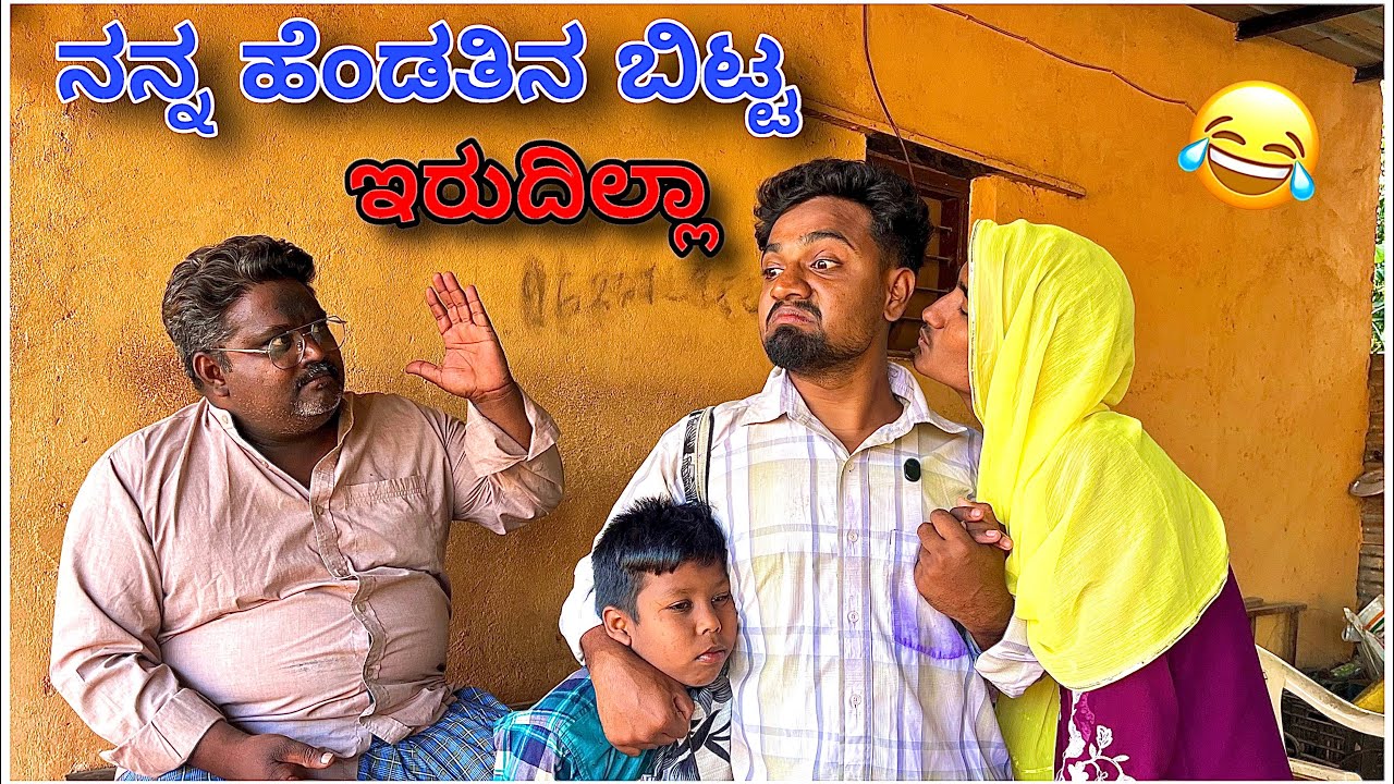 ನನ್ನ ಹೆಂಡತಿನ ಬಿಟ್ಟ ಇರುದಿಲ್ಲಾ 😂 Nann Hendatin bitt erudilla. 😂