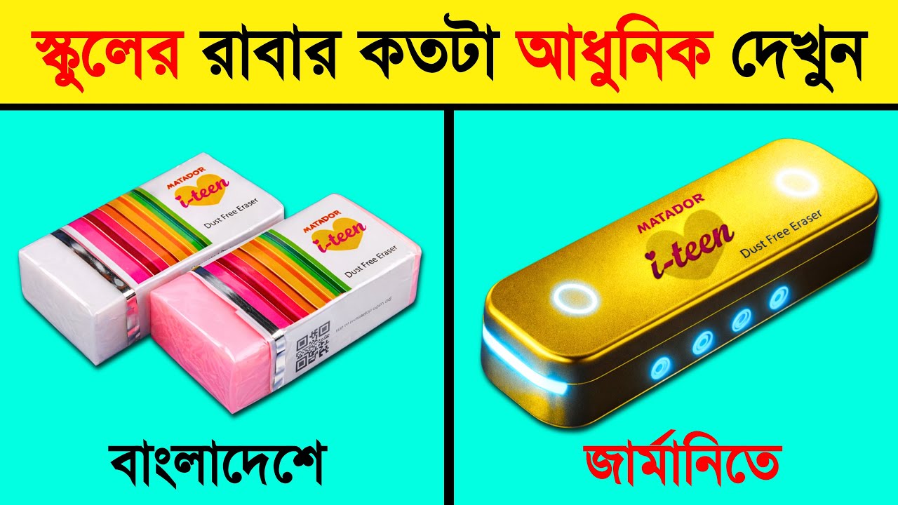 জার্মানি দেশের স্কুলের আধুনিক এই রাবার কে দেখুন 😱। Facts Alert