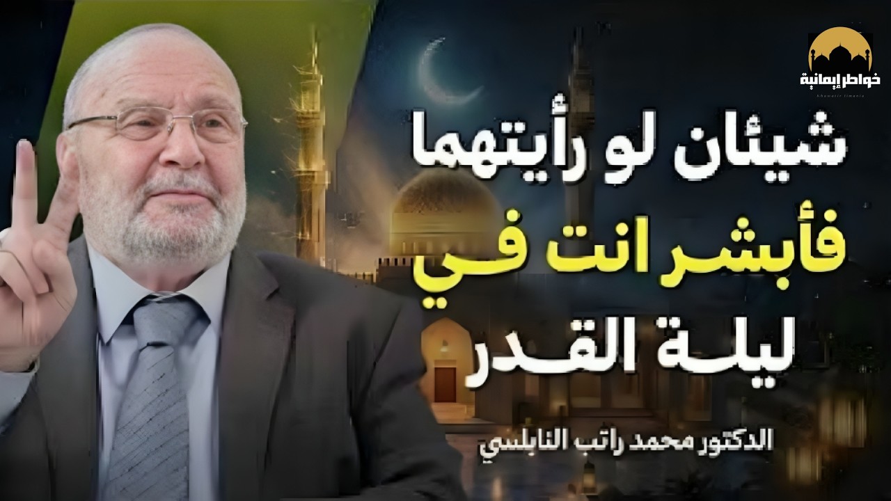 علامتان عظيمتان إن رأيتهما في العشر الأواخر فهنيئًا لك إدراك ليلة القدر بإذن الله  الشيخ النابلسي