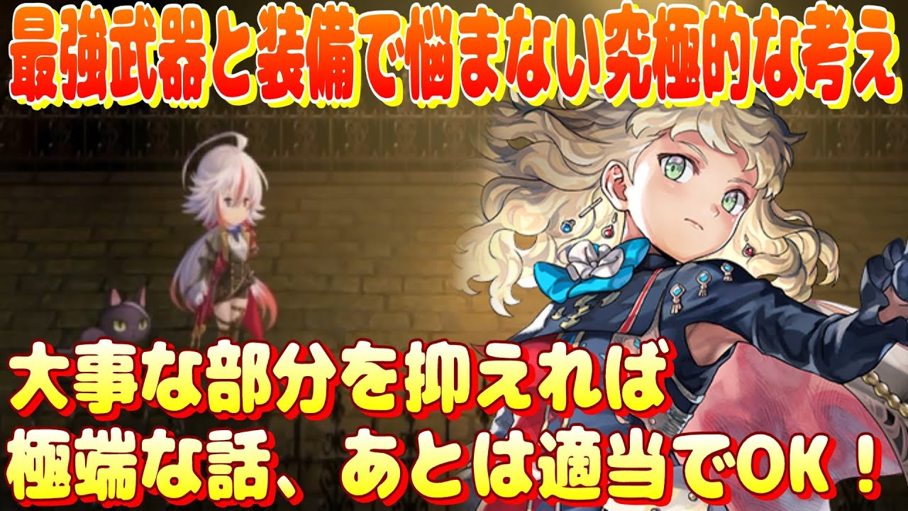 アナザーエデン　最強武器と装備で悩まない究極的な考え。大事な部分を抑えればあとは適当でOK！【Another Eden】