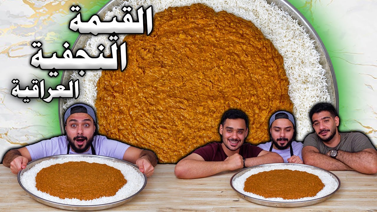 😍😍القيمة النجفية العراقية🤤😍وصفة تراثية شعبية من حبايبنا فالعراق | Zainalkitchen