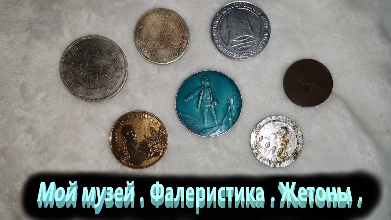 Мой музей. Фалеристика. Жетоны. 