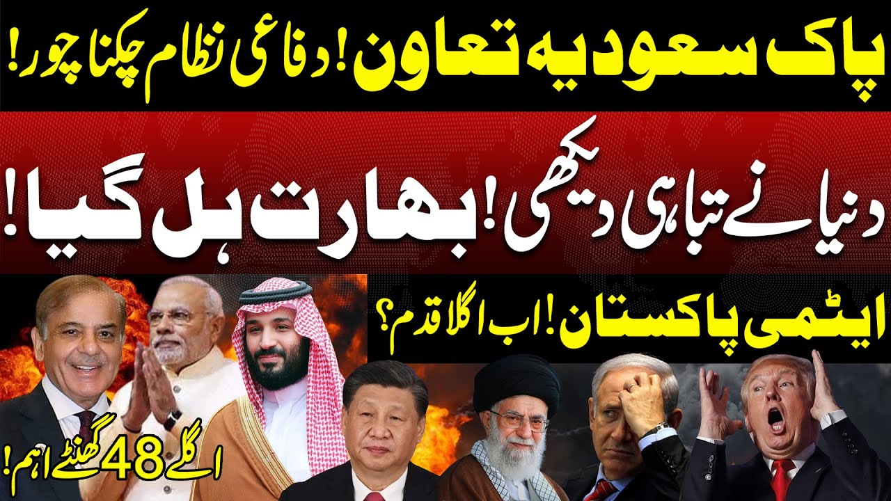 Pak-Saudi cooperation! | Defense system shattered! | The world saw the destruction!