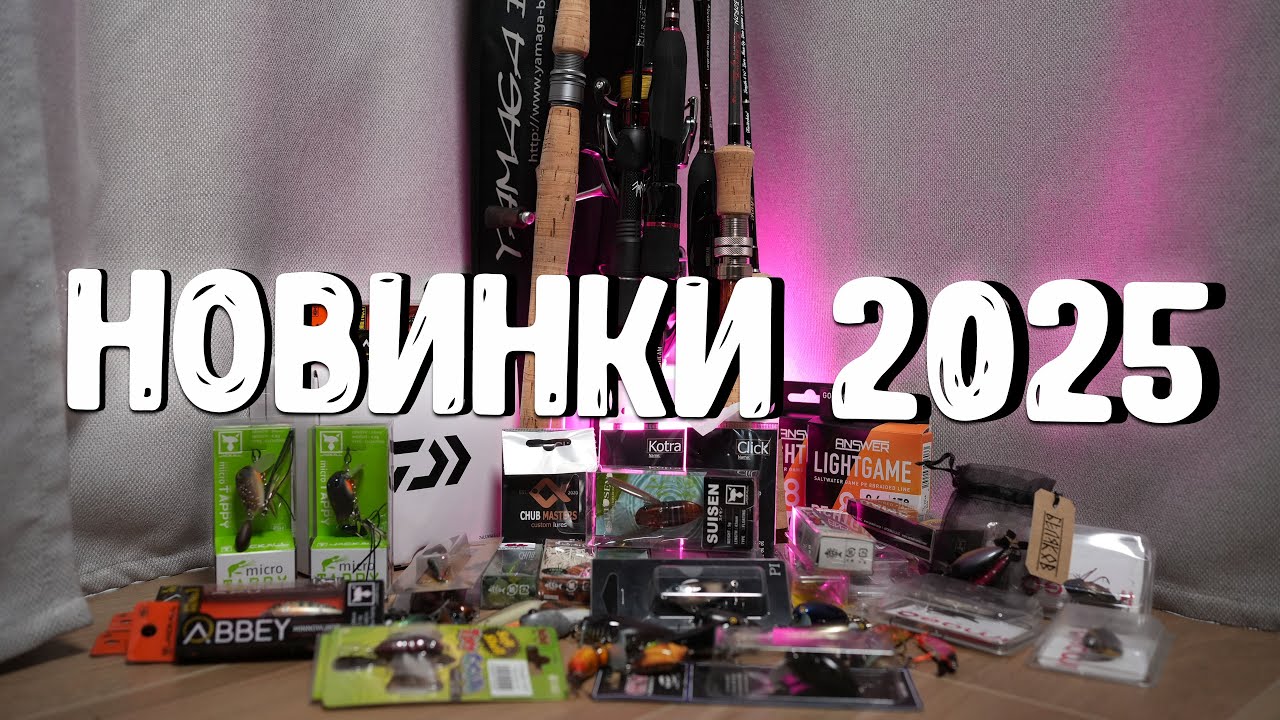 МОИ НОВИНКИ К РЫБОЛОВНОМУ СЕЗОНУ 2025
