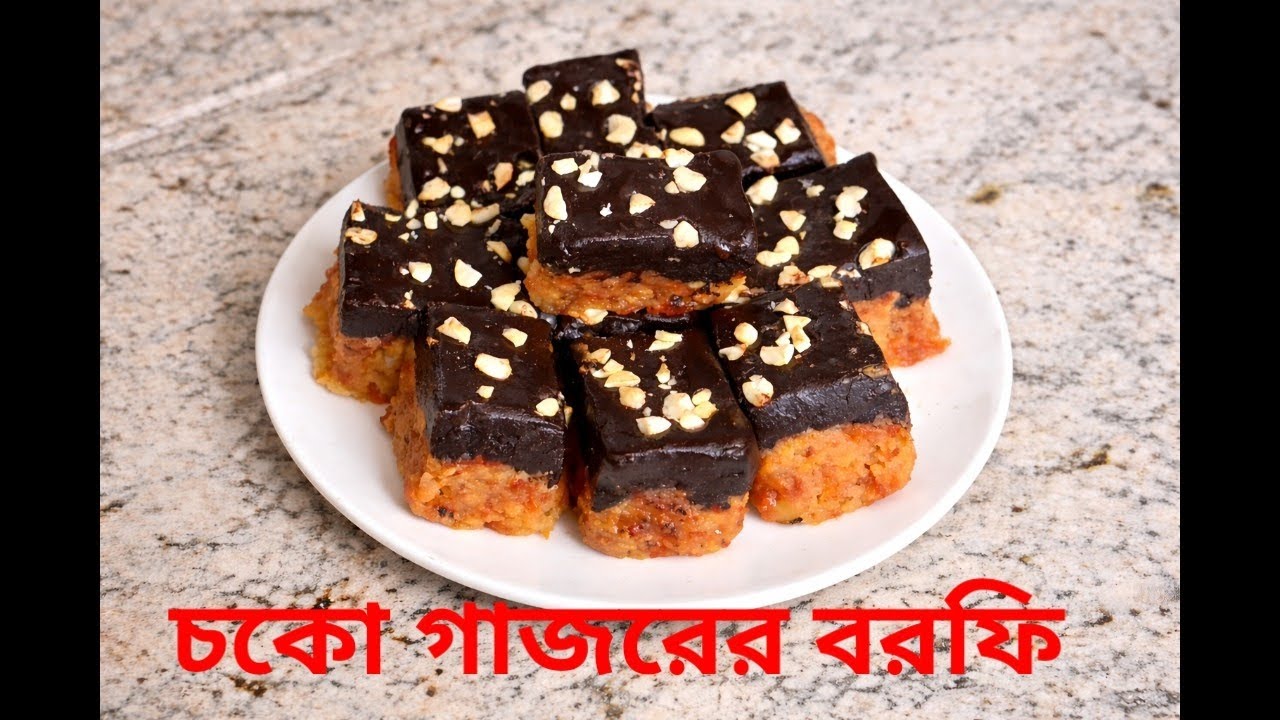 ওভেন ছাড়া চকলেট গাজর বরফি | Chocolate Carrot Barfi Recipe |@shreerrannaghar 