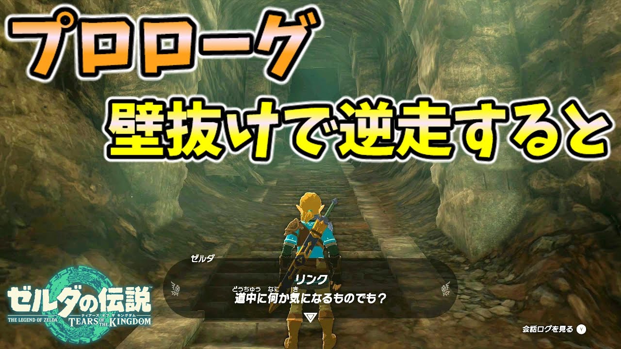 プロローグを逆走してみるとその先には…？(ver1.1.1)【ティアキン TotK】裏技 バグ 検証 ゆっくり実況 glitch