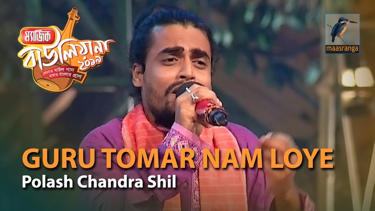 Guru Tomar Nam Loye | By Polash Chandra Shil (Dhaka) | Magic Bauliana 2019