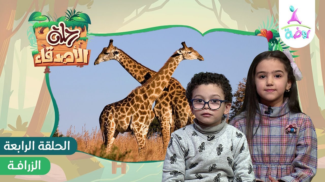 رحلة الأصدقاء عاليا ومحمد إلى الغابة (للتعرف على الزرافة) 🦒 | قناة روضة للأطفال