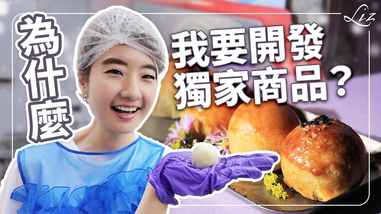 挑戰製作最有趣的中秋禮盒！從零開始研發，到底有多難？真的好吃嗎？｜蛋黃酥｜中秋節｜月餅【Liz 美食家】