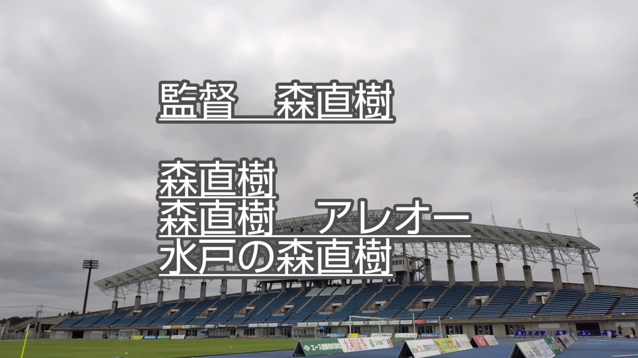 【監督森直樹】2025監督チャント