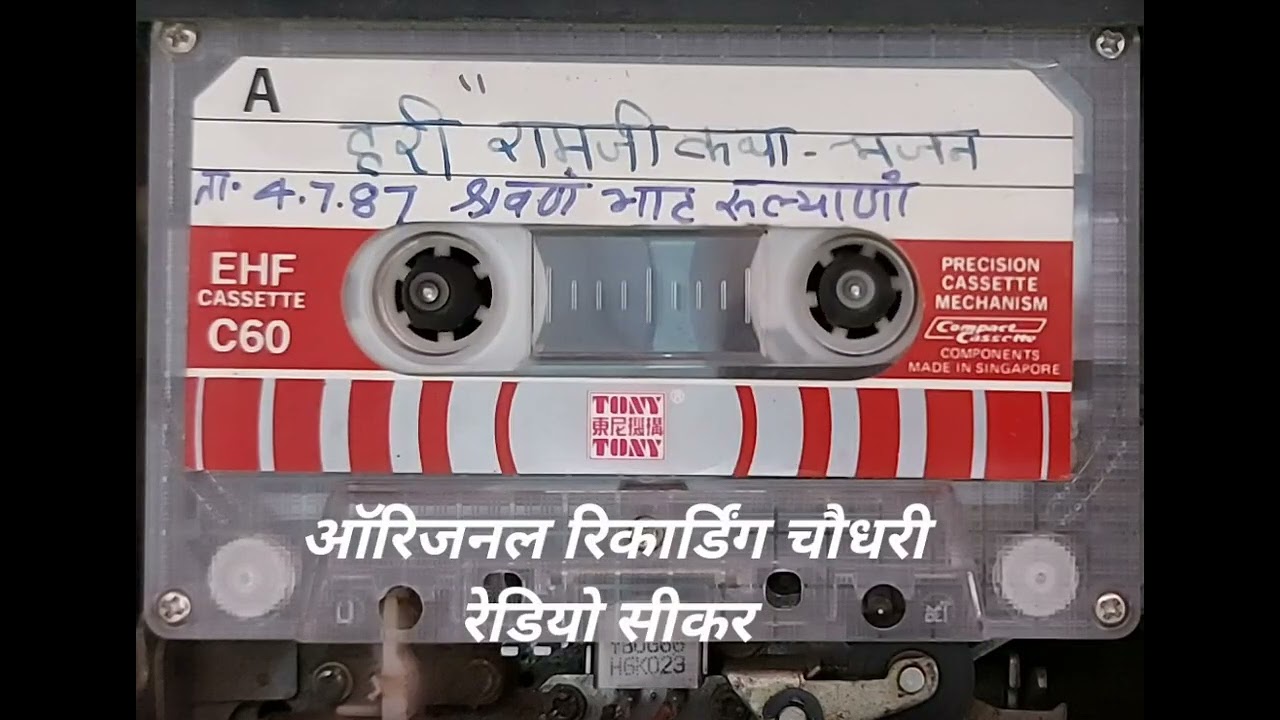 श्री हरिराम जी की कथा,38साल पहले की रिकार्डिंग श्रवणं भाट रुल्याणा चौधरी रेडियो सीकर हीरालाल जांगिड़