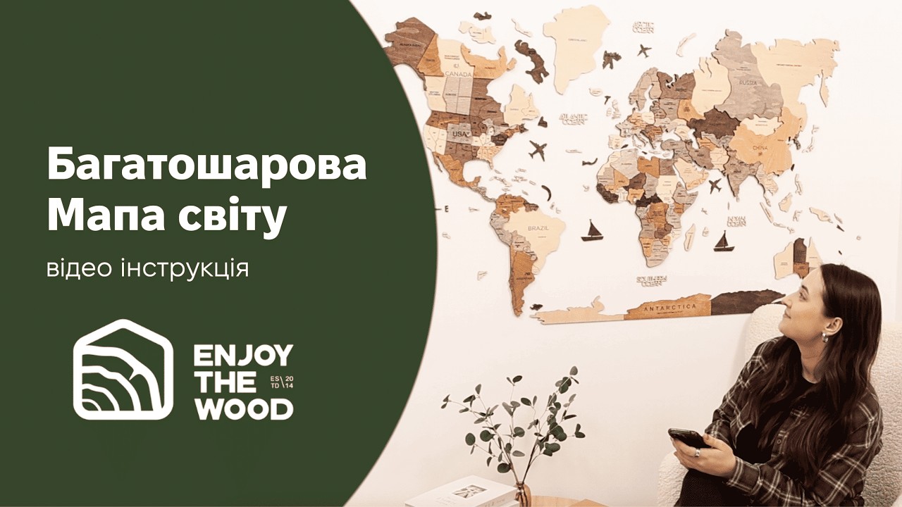 Інструкція з монтажу Багатошарової Мапи світу | Enjoy The Wood