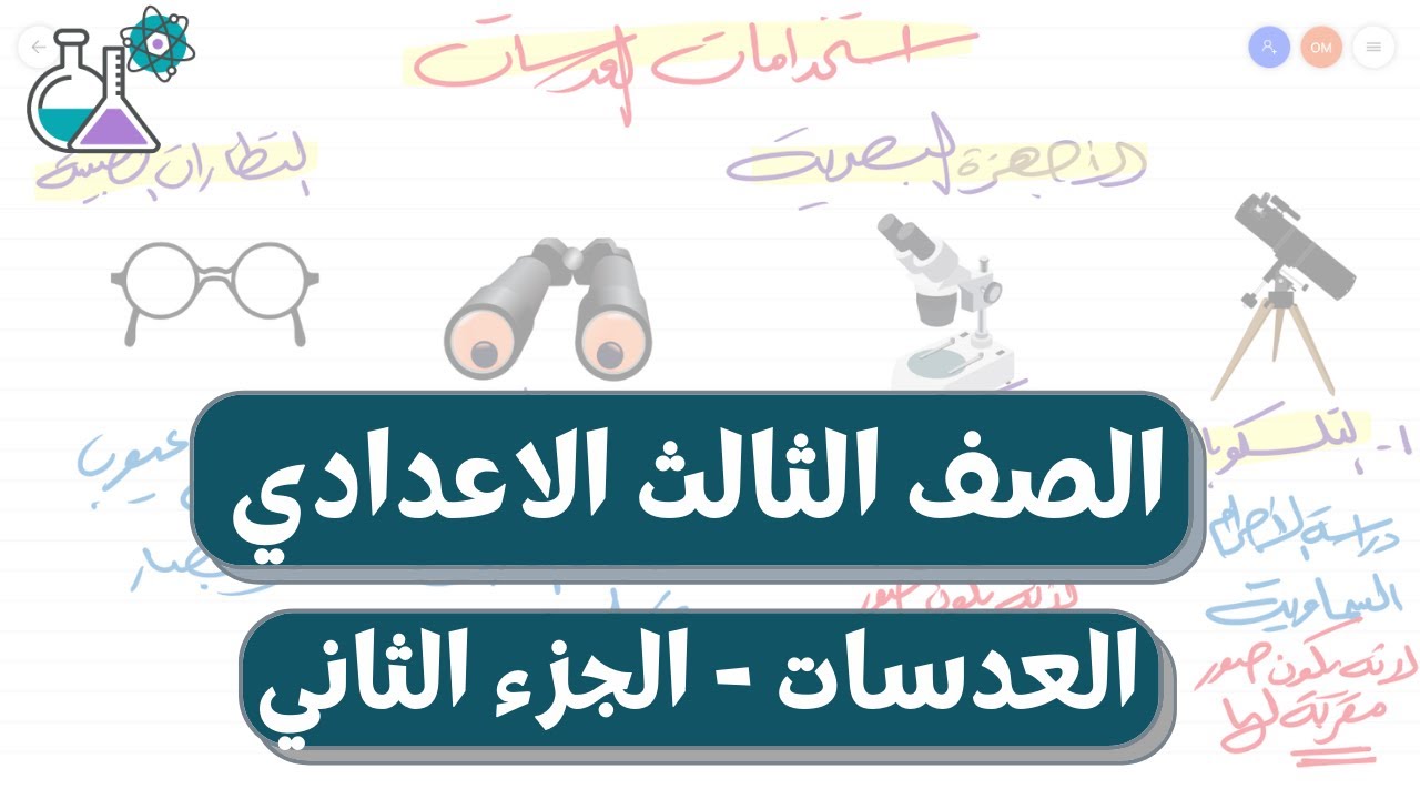 العدسة المقعرة وعيوب الابصار | علوم الصف الثالث الاعدادي الترم الاول